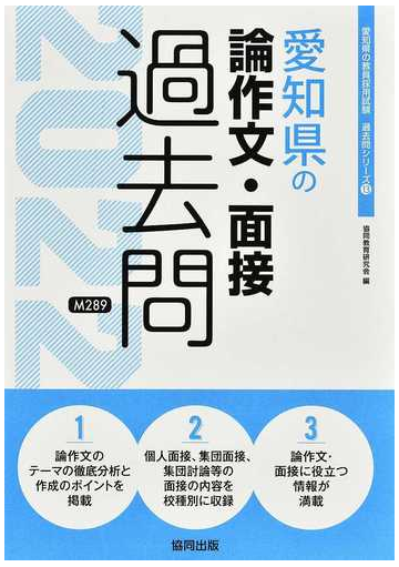 愛知県の論作文 面接過去問 ２２年度版の通販 協同教育研究会 紙の本 Honto本の通販ストア
