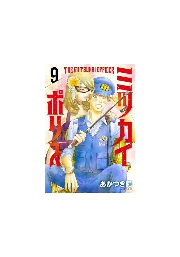 ミツカイポリス 28 漫画 の電子書籍 無料 試し読みも Honto電子書籍ストア