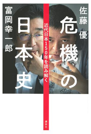 危機の日本史 近代日本１５０年を読み解くの通販 佐藤優 富岡幸一郎 紙の本 Honto本の通販ストア