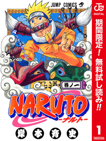 Naruto ナルト カラー版 期間限定無料 1 漫画 の電子書籍 無料 試し読みも Honto電子書籍ストア