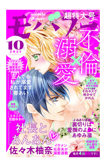 モバフラ 21年10号 漫画 の電子書籍 無料 試し読みも Honto電子書籍ストア