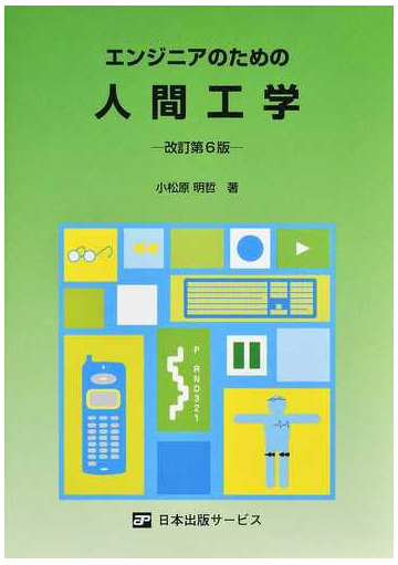 エンジニアのための人間工学 改訂第６版の通販 小松原 明哲 紙の本 Honto本の通販ストア