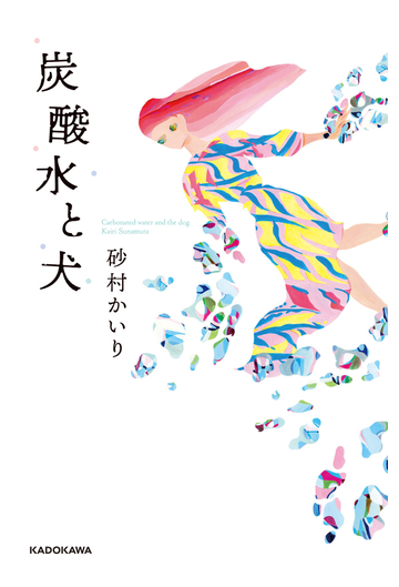 炭酸水と犬の通販 砂村 かいり 小説 Honto本の通販ストア