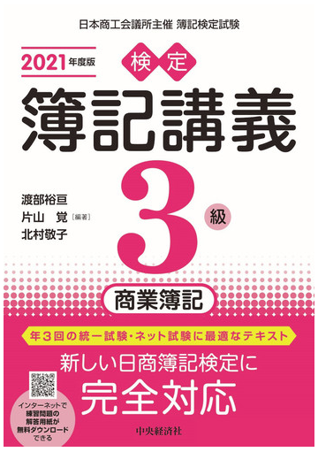 検定簿記講義３級商業簿記 日本商工会議所主催簿記検定試験 ２０２１年度版の通販 渡部 裕亘 片山 覚 紙の本 Honto本の通販ストア