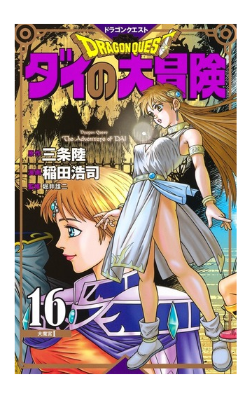 ドラゴンクエスト ダイの大冒険 １６ 新装彩録版 １ 愛蔵版コミックス の通販 稲田浩司 三条陸 愛蔵版コミックス コミック Honto本の通販ストア