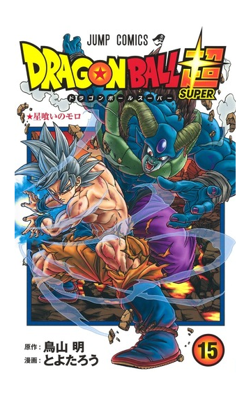 ドラゴンボール超 １５ ジャンプコミックス の通販 とよたろう 鳥山明 ジャンプコミックス コミック Honto本の通販ストア