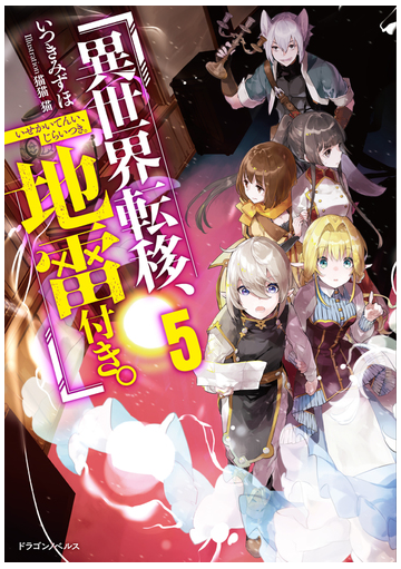 異世界転移 地雷付き ５の通販 いつきみずほ 猫猫猫 紙の本 Honto本の通販ストア