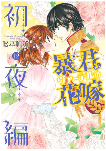 暴君ヴァーデルの花嫁 初夜編１２ ネクストｆコミックス の通販 松本 帆加 コミック Honto本の通販ストア