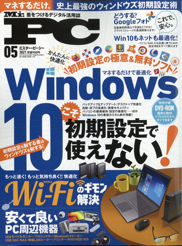 Mr Pc ミスターピーシー 21年 05月号 雑誌 の通販 Honto本の通販ストア