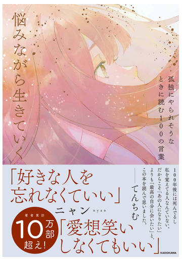 悩みながら生きていく 孤独にやられそうなときに読む１００の言葉の通販 ニャン 紙の本 Honto本の通販ストア