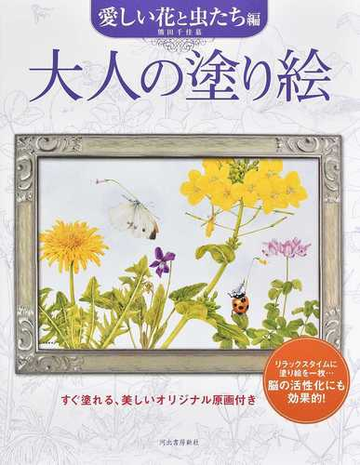 大人の塗り絵 すぐ塗れる 美しいオリジナル原画付き 新装版 愛しい花と虫たち編の通販 熊田千佳慕 紙の本 Honto本の通販ストア