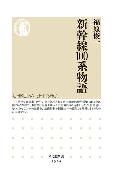 新幹線１００系物語の通販 福原俊一 ちくま新書 紙の本 Honto本の通販ストア