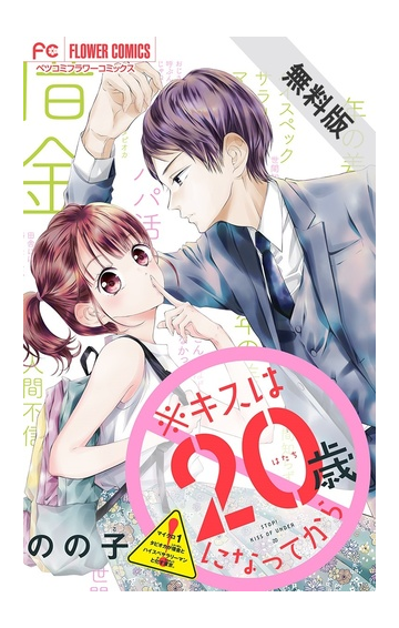 期間限定 無料お試し版 閲覧期限21年3月11日 キスは歳になってから マイクロ 1 漫画 の電子書籍 無料 試し読みも Honto電子書籍ストア