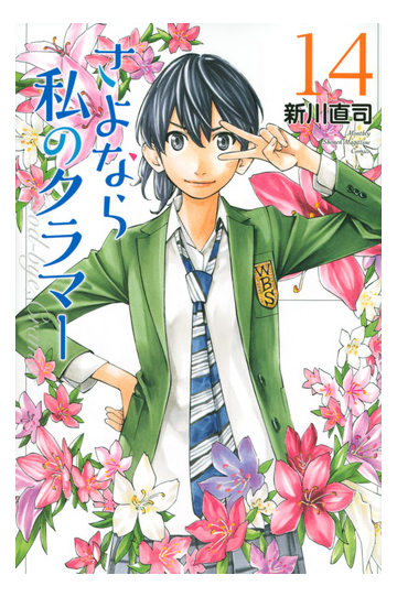 さよなら私のクラマー １４ 講談社コミックス月刊少年マガジン の通販 新川直司 コミック Honto本の通販ストア