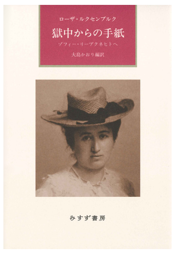獄中からの手紙 ゾフィー リープクネヒトへ 新装版の通販 ローザ ルクセンブルク 大島かおり 紙の本 Honto本の通販ストア