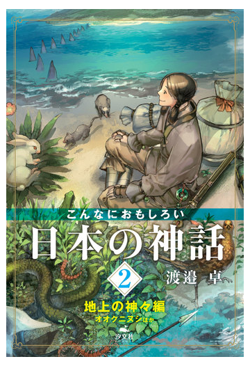 こんなにおもしろい日本の神話 ２ 地上の神々編の通販 渡邉 卓 紙の本 Honto本の通販ストア