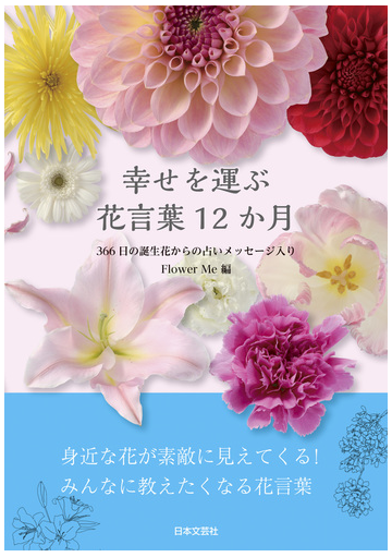 幸せを運ぶ 花言葉12か月 366日の誕生日花からの占いメッセージ入りの電子書籍 Honto電子書籍ストア
