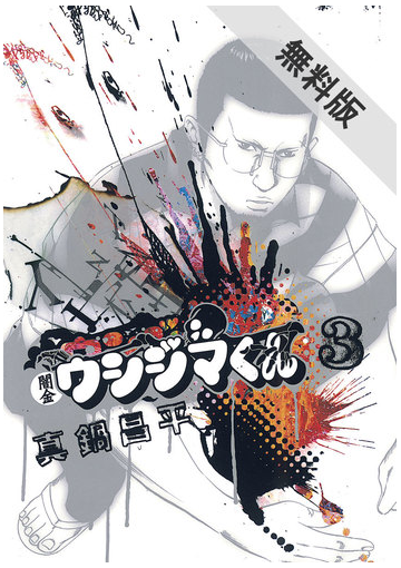 期間限定 無料お試し版 閲覧期限21年3月11日 闇金ウシジマくん 3 漫画 の電子書籍 無料 試し読みも Honto電子書籍ストア