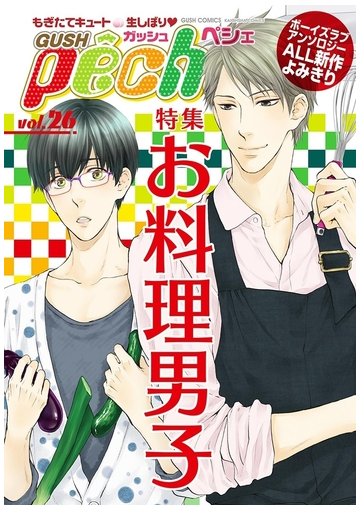 Gushpeche お料理男子の電子書籍 新刊 Honto電子書籍ストア