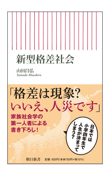 新型格差社会の通販 山田昌弘 朝日新書 紙の本 Honto本の通販ストア