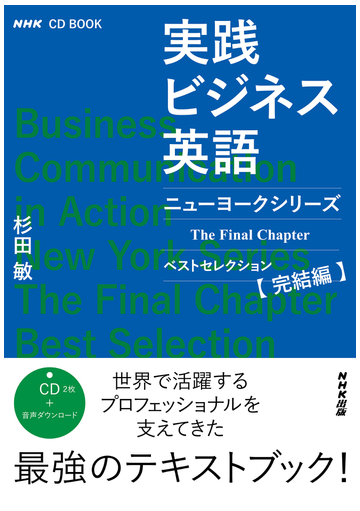 実践ビジネス英語 ニューヨークシリーズｔｈｅ ｆｉｎａｌ ｃｈａｐｔｅｒベストセレクション完結編の通販 杉田敏 紙の本 Honto本の通販ストア