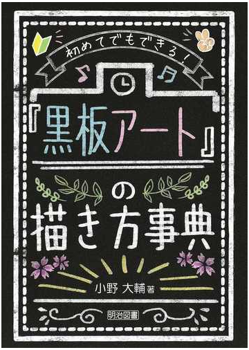 初めてでもできる 黒板アート の描き方事典の通販 小野 大輔 紙の本 Honto本の通販ストア