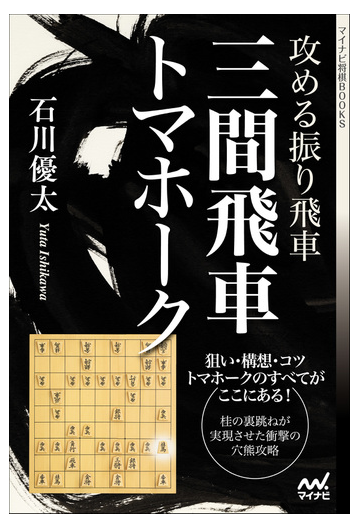 攻める振り飛車三間飛車トマホークの通販 石川 優太 紙の本 Honto本の通販ストア