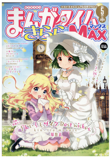 まんがタイムきらら Max マックス 21年 05月号 雑誌 の通販 Honto本の通販ストア