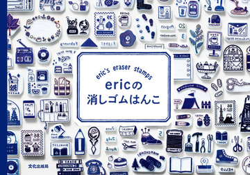 ｅｒｉｃの消しゴムはんこの通販 ｅｒｉｃ 紙の本 Honto本の通販ストア