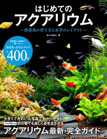 はじめてのアクアリウム 熱帯魚の育て方と水草のレイアウトの通販 佐々木 浩之 紙の本 Honto本の通販ストア