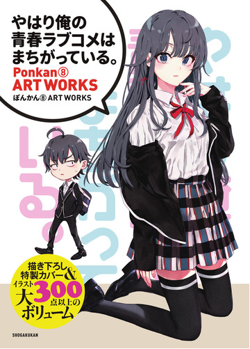 ぽんかん８ａｒｔ ｗｏｒｋｓ やはり俺の青春ラブコメはまちがっている の通販 ぽんかん８ 渡 航 コミック Honto本の通販ストア