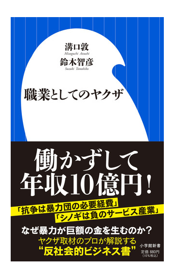 職業としてのヤクザの通販 溝口敦 鈴木智彦 小学館新書 紙の本 Honto本の通販ストア