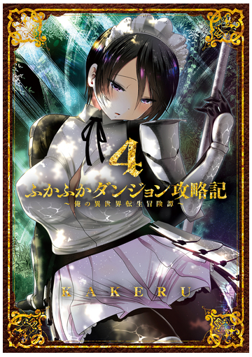 ふかふかダンジョン攻略記 俺の異世界転生冒険譚 ４ 漫画 の電子書籍 無料 試し読みも Honto電子書籍ストア
