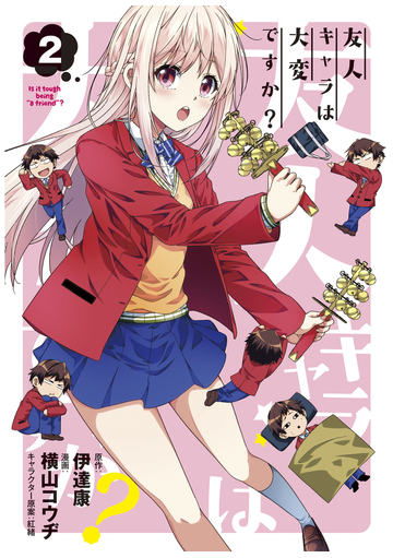 友人キャラは大変ですか ２ 漫画 の電子書籍 無料 試し読みも Honto電子書籍ストア