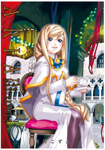 Aria完全版 Aria The Masterpiece 2巻 漫画 の電子書籍 新刊 無料 試し読みも Honto電子書籍ストア