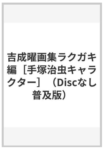 吉成曜画集ラクガキ編 手塚治虫キャラクター Discなし普及版 の通販 吉成 曜 紙の本 Honto本の通販ストア