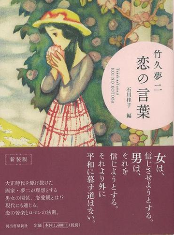 アウトレットブック 新装版 竹久夢二恋の言葉の通販 石川 桂子 編 紙の本 Honto本の通販ストア