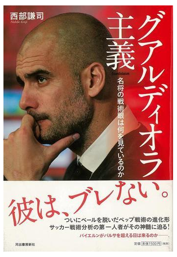 アウトレットブック グアルディオラ主義 名将の戦術眼は何を見ているのかの通販 西部 謙司 紙の本 Honto本の通販ストア