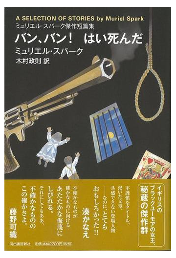 アウトレットブック バン バン はい死んだ ミュリエル スパーク傑作短篇集の通販 ミュリエル スパーク 紙の本 Honto本の通販ストア