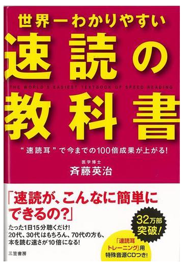 アウトレットブック 世界一わかりやすい速読の教科書 ｃｄつきの通販 斉藤 英治 紙の本 Honto本の通販ストア