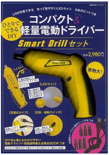 アウトレットブック ひとりでできるｄｉｙコンパクト 軽量電動ドライバー ｓｍａｒｔ ｄｒｉｌｌセットの通販 紙の本 Honto本の通販ストア