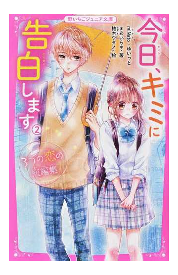 今日 キミに告白します ２ ３つの恋の短編集の通販 ｍｉｎａｔｏ ゆいっと 紙の本 Honto本の通販ストア