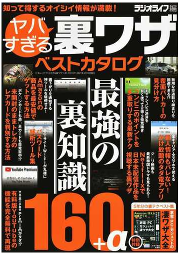 ヤバすぎる裏ワザベストカタログ 最強の裏知識１６０ Aの通販 ラジオライフ 三才ムック 紙の本 Honto本の通販ストア