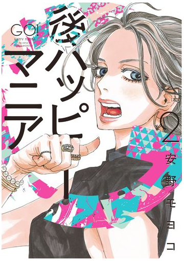 後ハッピーマニア ２ 電子限定特典付 漫画 の電子書籍 新刊 無料 試し読みも Honto電子書籍ストア