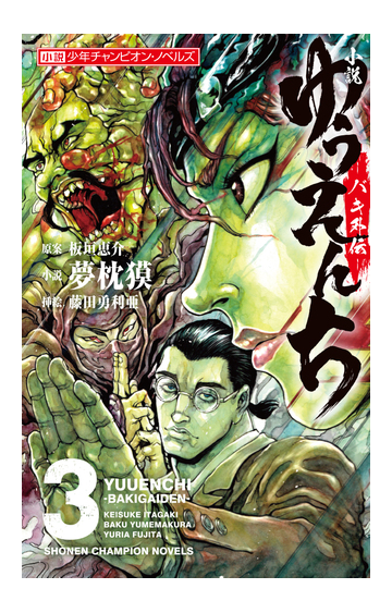 小説ゆうえんち バキ外伝 ３の通販 板垣 恵介 夢枕 獏 小説 Honto本の通販ストア