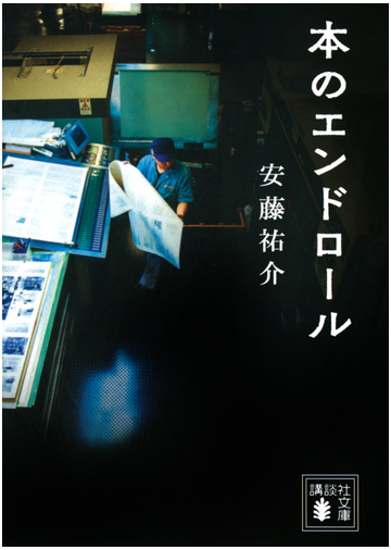 本のエンドロールの通販 安藤祐介 講談社文庫 紙の本 Honto本の通販ストア