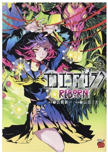 エコエコアザラクreborn 2 チャンピオンｒｅｄコミックス の通販 古賀新一 山田j太 チャンピオンredコミックス コミック Honto本の通販ストア