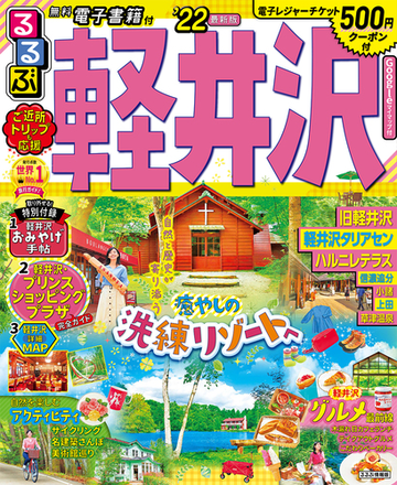 るるぶ軽井沢 ２２の通販 紙の本 Honto本の通販ストア