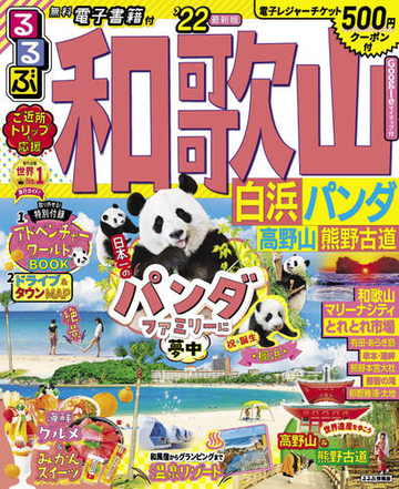 るるぶ和歌山白浜パンダ高野山熊野古道 ２２の通販 紙の本 Honto本の通販ストア