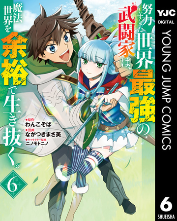 努力しすぎた世界最強の武闘家は 魔法世界を余裕で生き抜く 6 漫画 の電子書籍 無料 試し読みも Honto電子書籍ストア